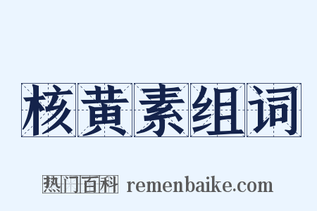 核黄素组词是什么意思的图片